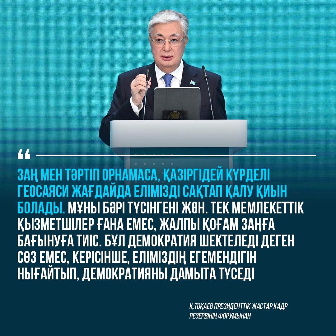 Қасым-Жомарт Тоқаев Президенттік жастар кадр резервінің форумынан