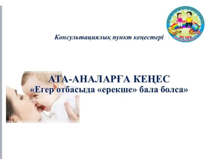"Егер отбасыда "ерекше" бала болса" ата-аналарға кеңес
